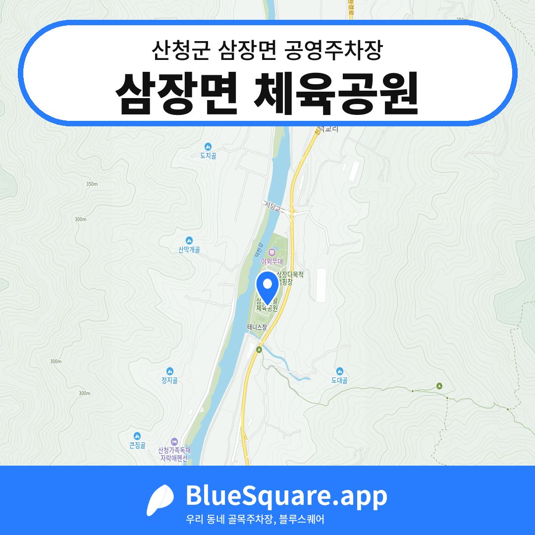 삼장면 체육공원 위치 지도 — 경남 산청군 삼장면 | 블루스퀘어 주차