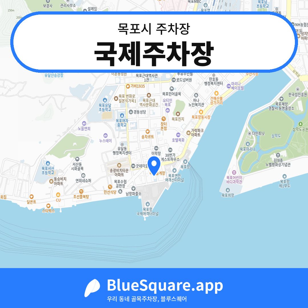 국제주차장 위치 지도 — 전남 목포시 | 블루스퀘어 주차