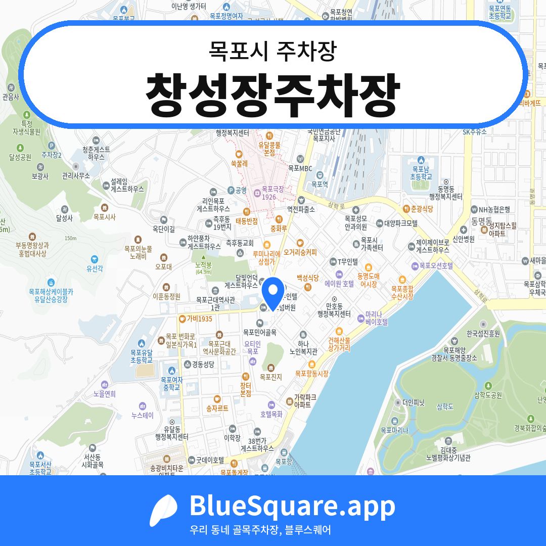 창성장주차장 위치 지도 — 전남 목포시 | 블루스퀘어 주차
