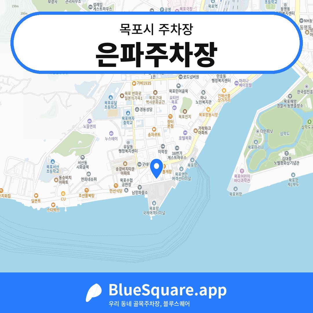 은파주차장 위치 지도 — 전남 목포시 | 블루스퀘어 주차