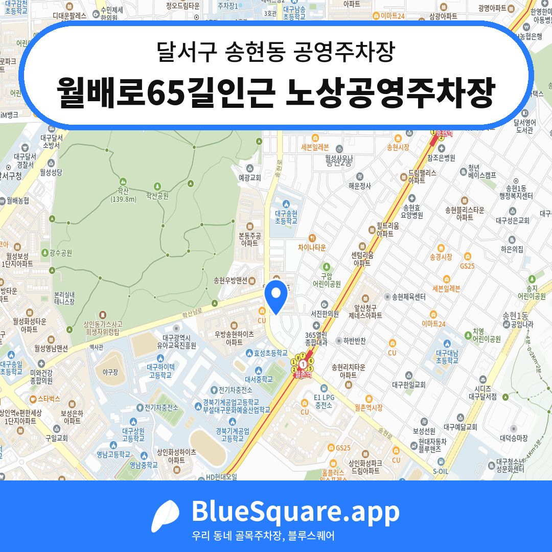 월배로65길인근 노상공영주차장 위치 지도 — 대구 달서구 송현동 | 블루스퀘어 주차