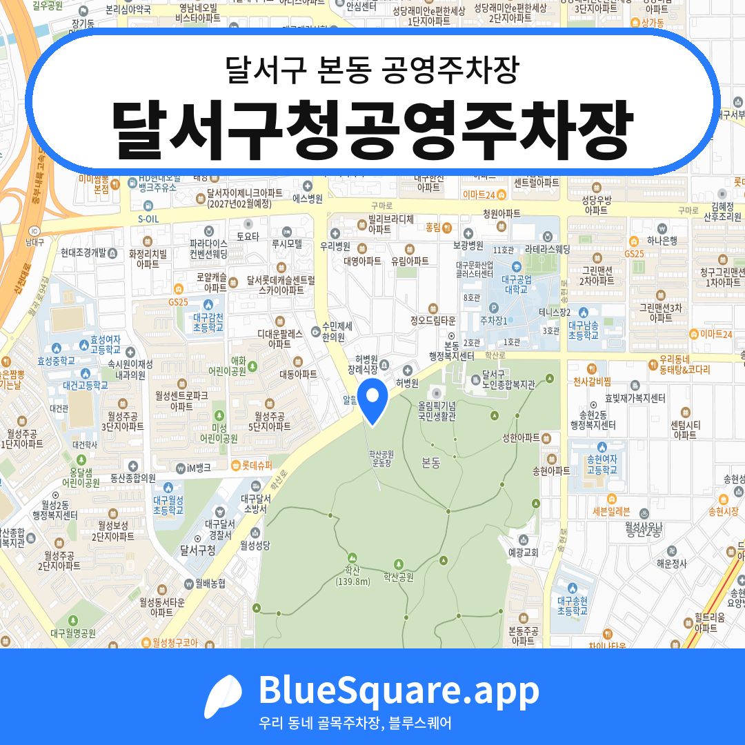 달서구청공영주차장 위치 지도 — 대구 달서구 본동 | 블루스퀘어 주차