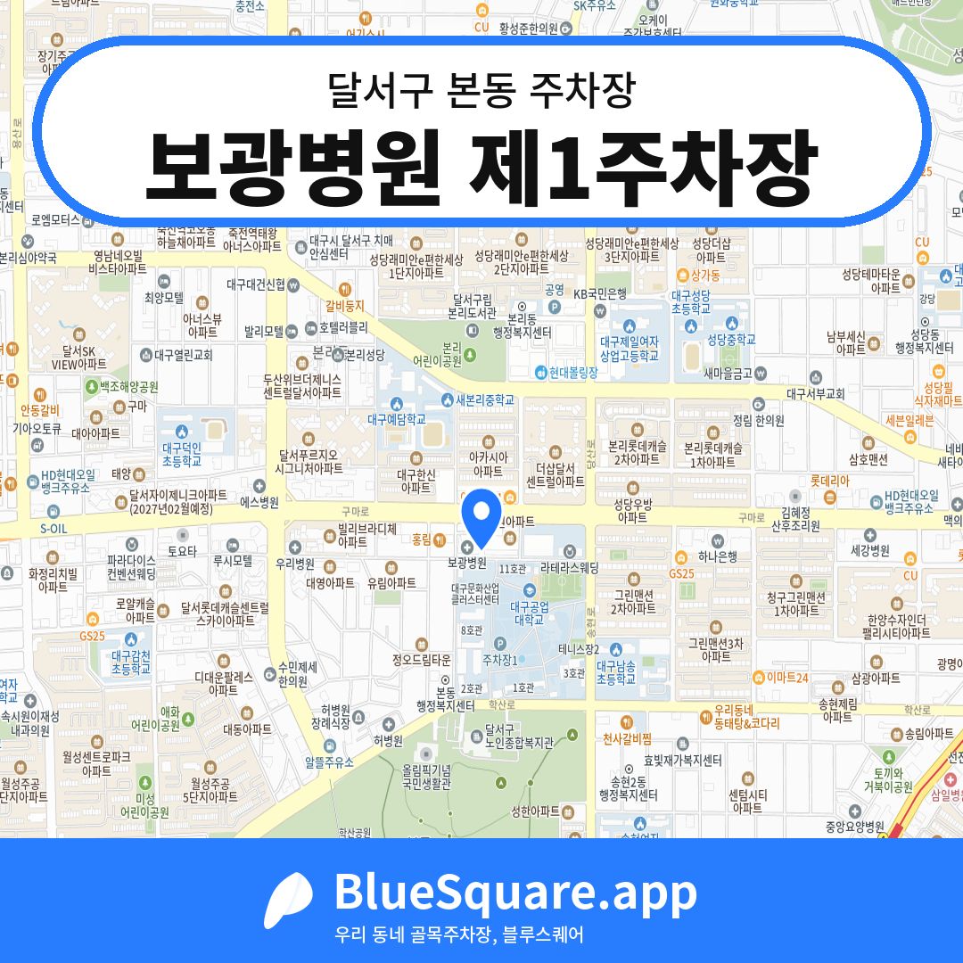 보광병원 제1주차장 위치 지도 — 대구 달서구 본동 | 블루스퀘어 주차