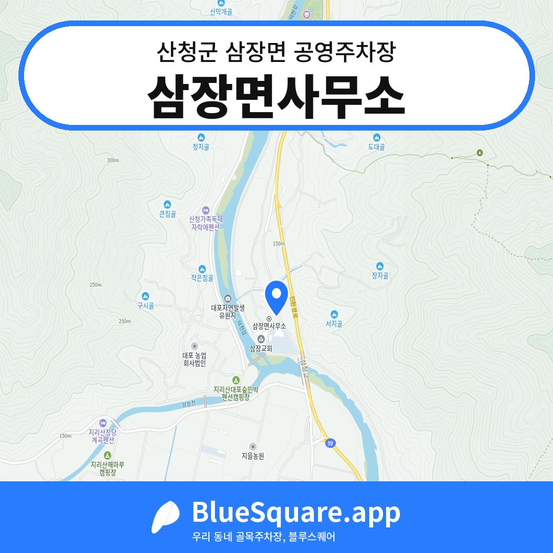 삼장면사무소 위치 지도 — 경남 산청군 삼장면 | 블루스퀘어 주차