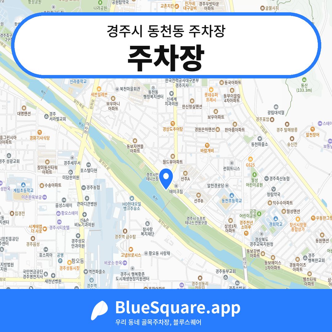 주차장 위치 지도 — 경북 경주시 동천동 | 블루스퀘어 주차