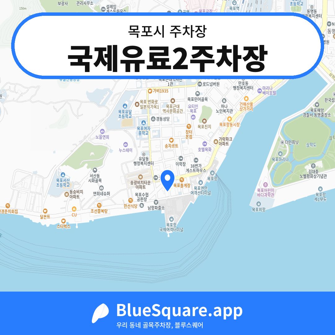 국제유료2주차장 위치 지도 — 전남 목포시 | 블루스퀘어 주차