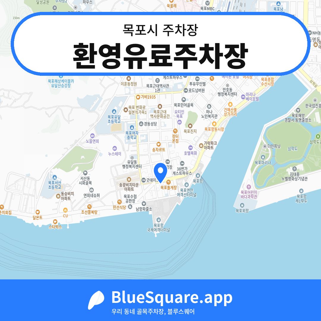 환영유료주차장 위치 지도 — 전남 목포시 | 블루스퀘어 주차
