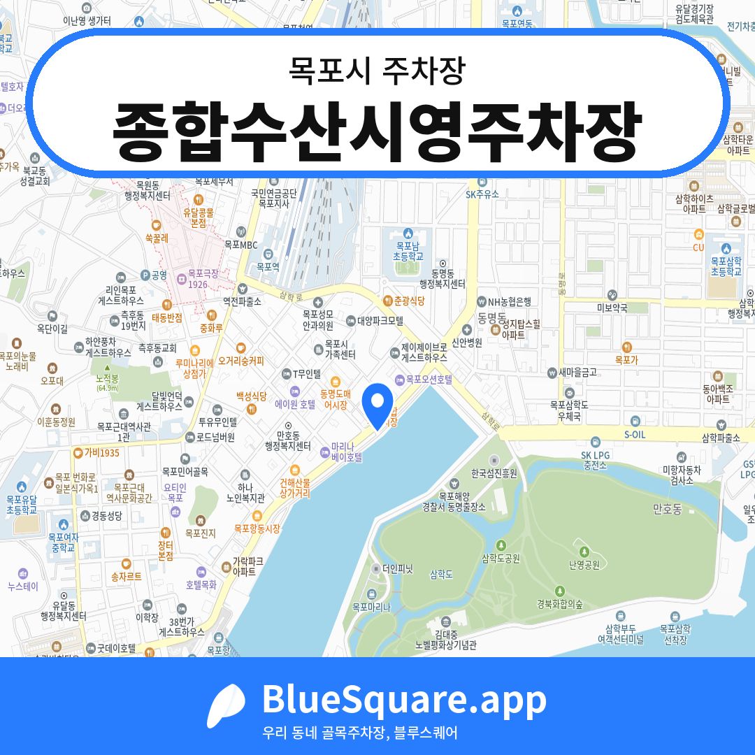 종합수산시영주차장 위치 지도 — 전남 목포시 | 블루스퀘어 주차