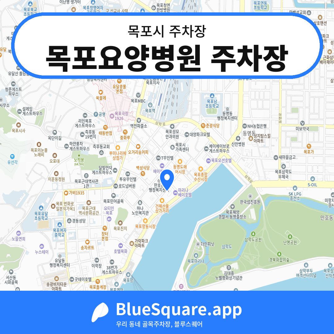목포요양병원 주차장 위치 지도 — 전남 목포시 | 블루스퀘어 주차