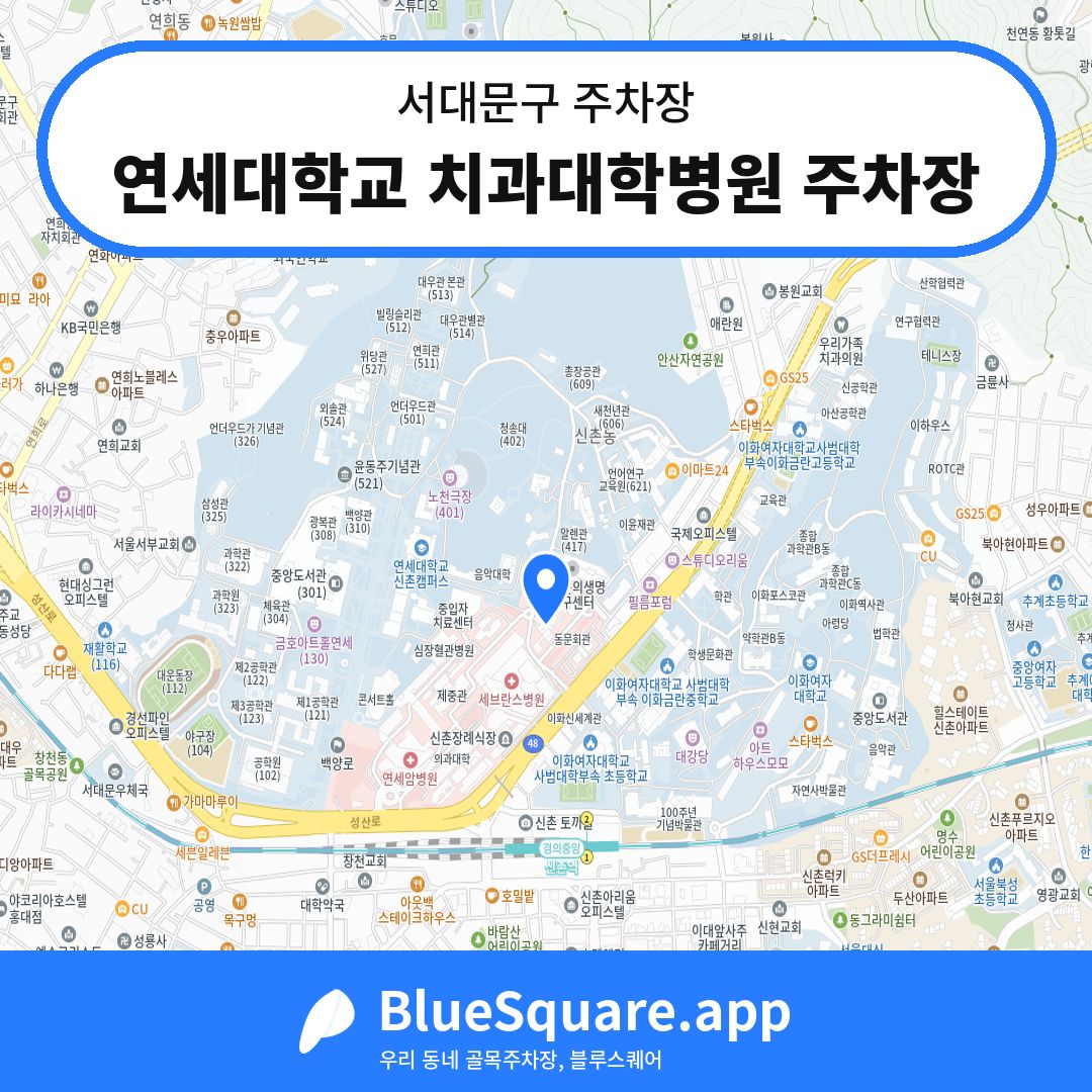 연세대학교 치과대학병원 주차장 위치 지도 — 서울 서대문구 | 블루스퀘어 주차