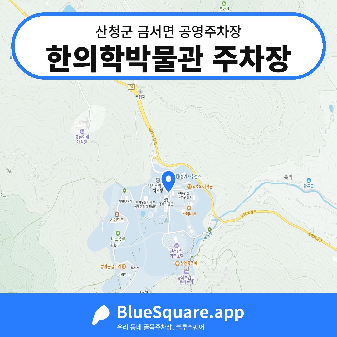 한의학박물관 주차장 위치 지도 — 경남 산청군 금서면 | 블루스퀘어 주차