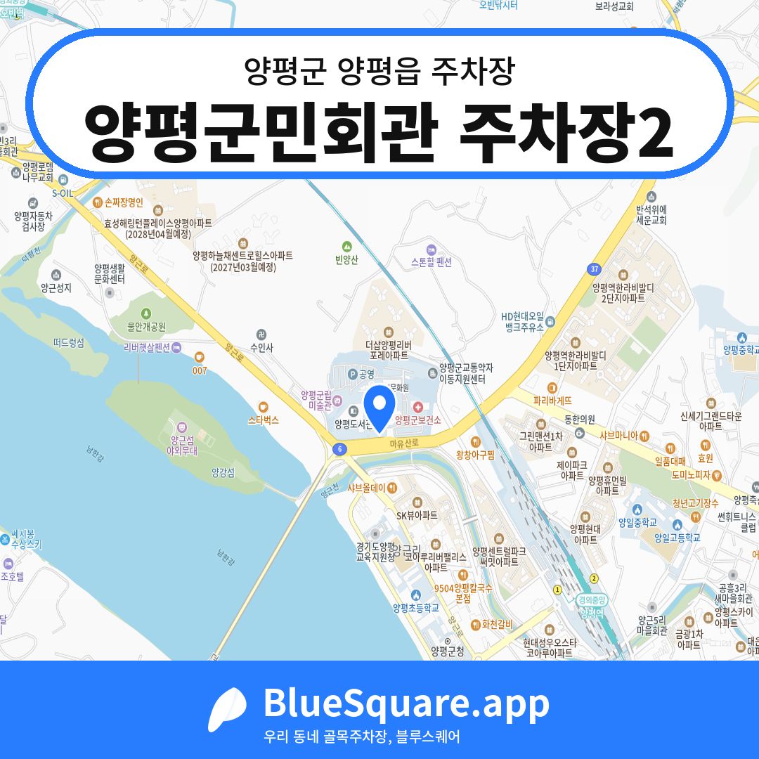 양평군민회관 주차장2 위치 지도 — 경기 양평군 양평읍 | 블루스퀘어 주차