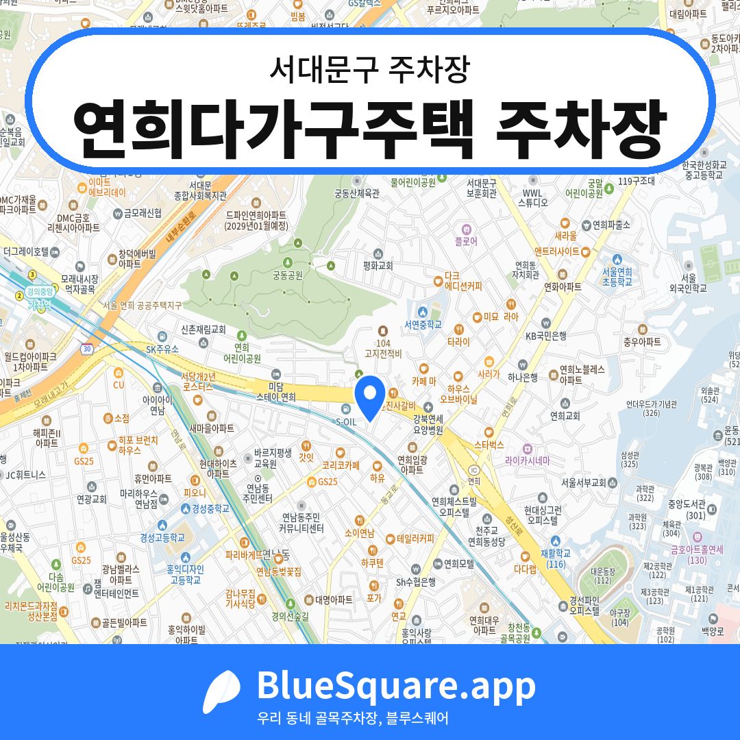 연희다가구주택 주차장 위치 지도 — 서울 서대문구 | 블루스퀘어 주차