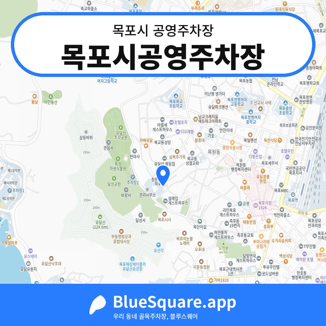 목포시공영주차장 위치 지도 — 전남 목포시 | 블루스퀘어 주차