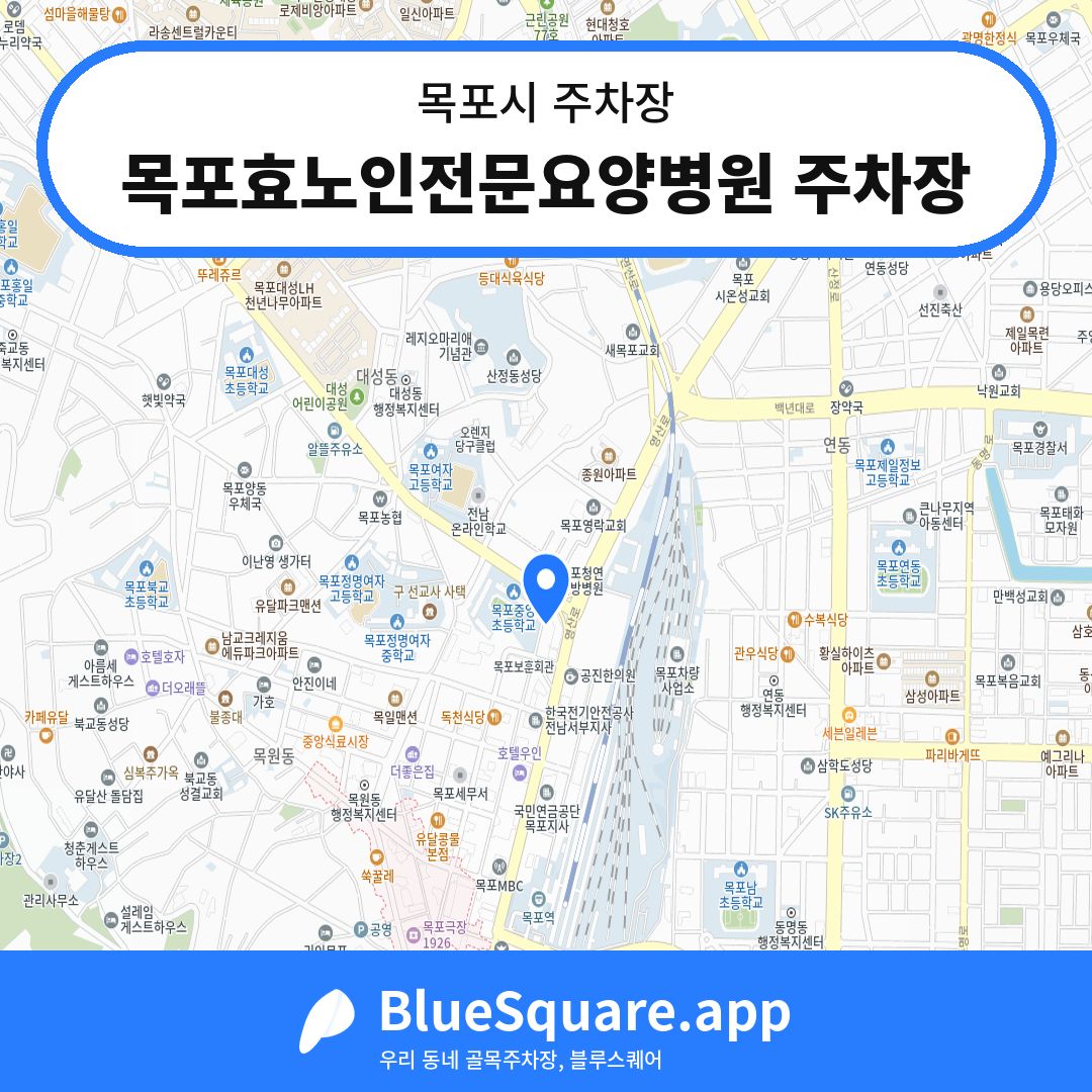 목포효노인전문요양병원 주차장 위치 지도 — 전남 목포시 | 블루스퀘어 주차
