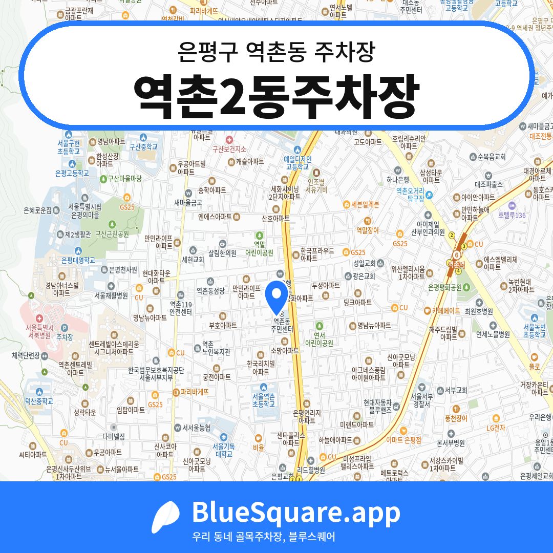 역촌2동주차장 위치 지도 — 서울 은평구 역촌동 | 블루스퀘어 주차