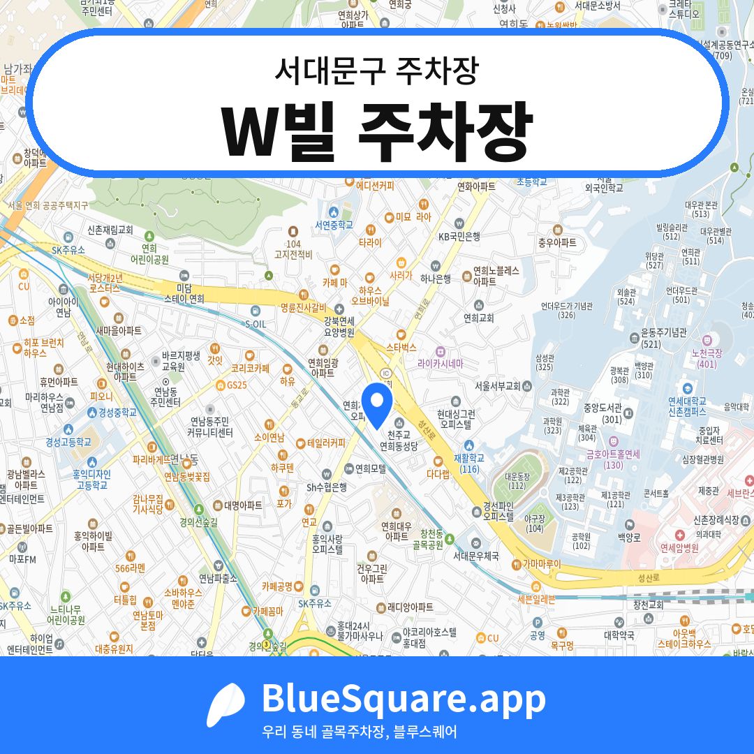 W빌 주차장 위치 지도 — 서울 서대문구 | 블루스퀘어 주차