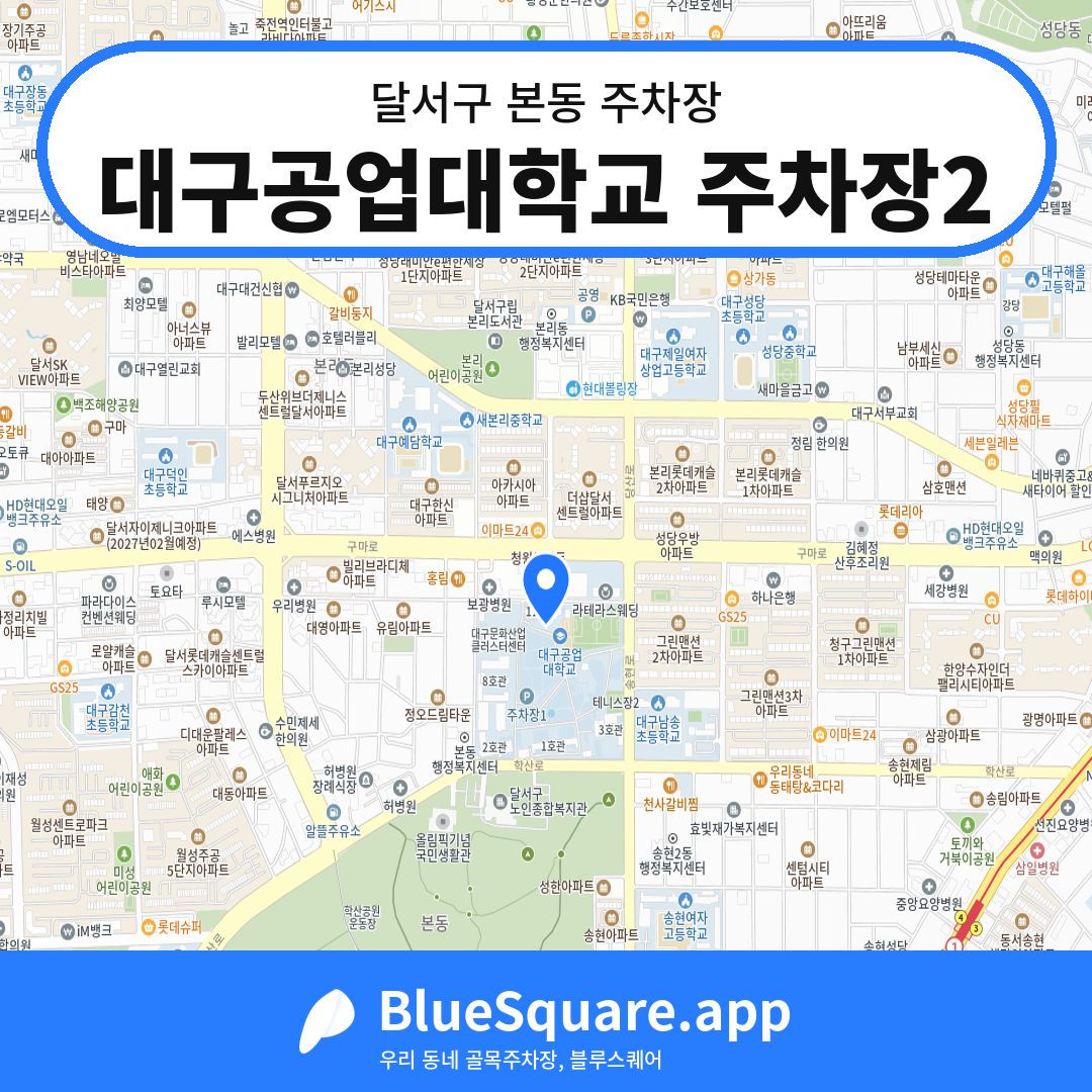 대구공업대학교 주차장2 위치 지도 — 대구 달서구 본동 | 블루스퀘어 주차