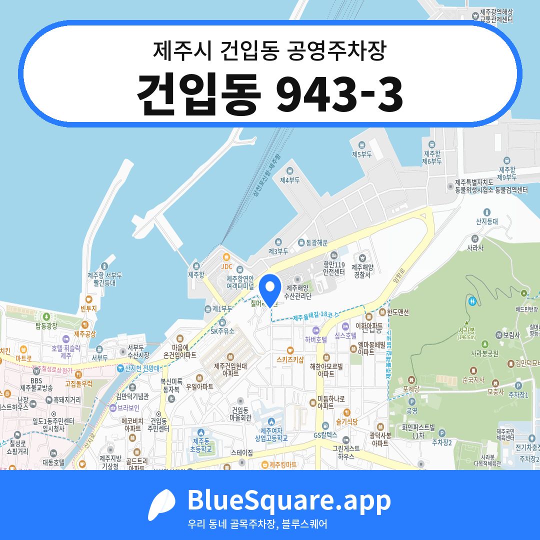 건입동 943-3 위치 지도 — 제주 제주시 건입동 | 블루스퀘어 주차