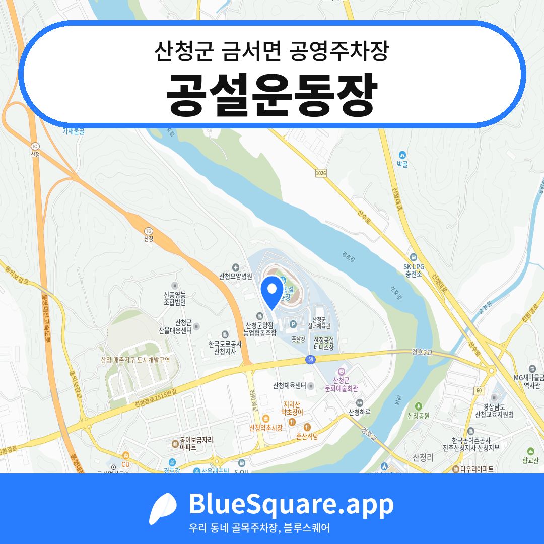 공설운동장 위치 지도 — 경남 산청군 금서면 | 블루스퀘어 주차