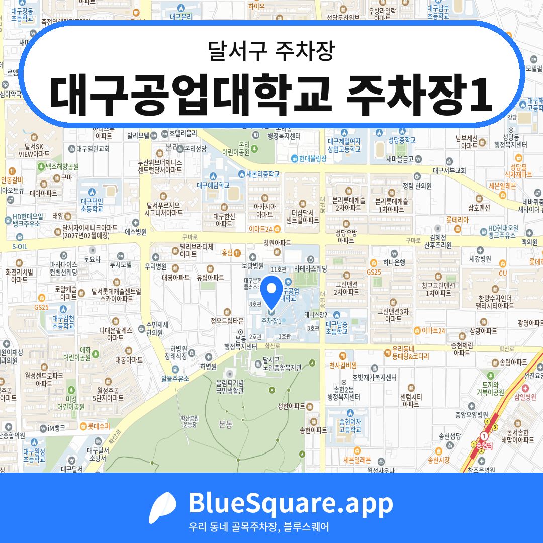 대구공업대학교 주차장1 위치 지도 — 대구 달서구 | 블루스퀘어 주차