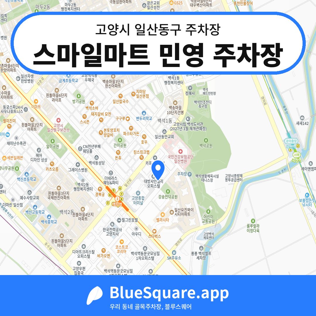 스마일마트 민영 주차장 위치 지도 — 경기 고양시 일산동구 | 블루스퀘어 주차