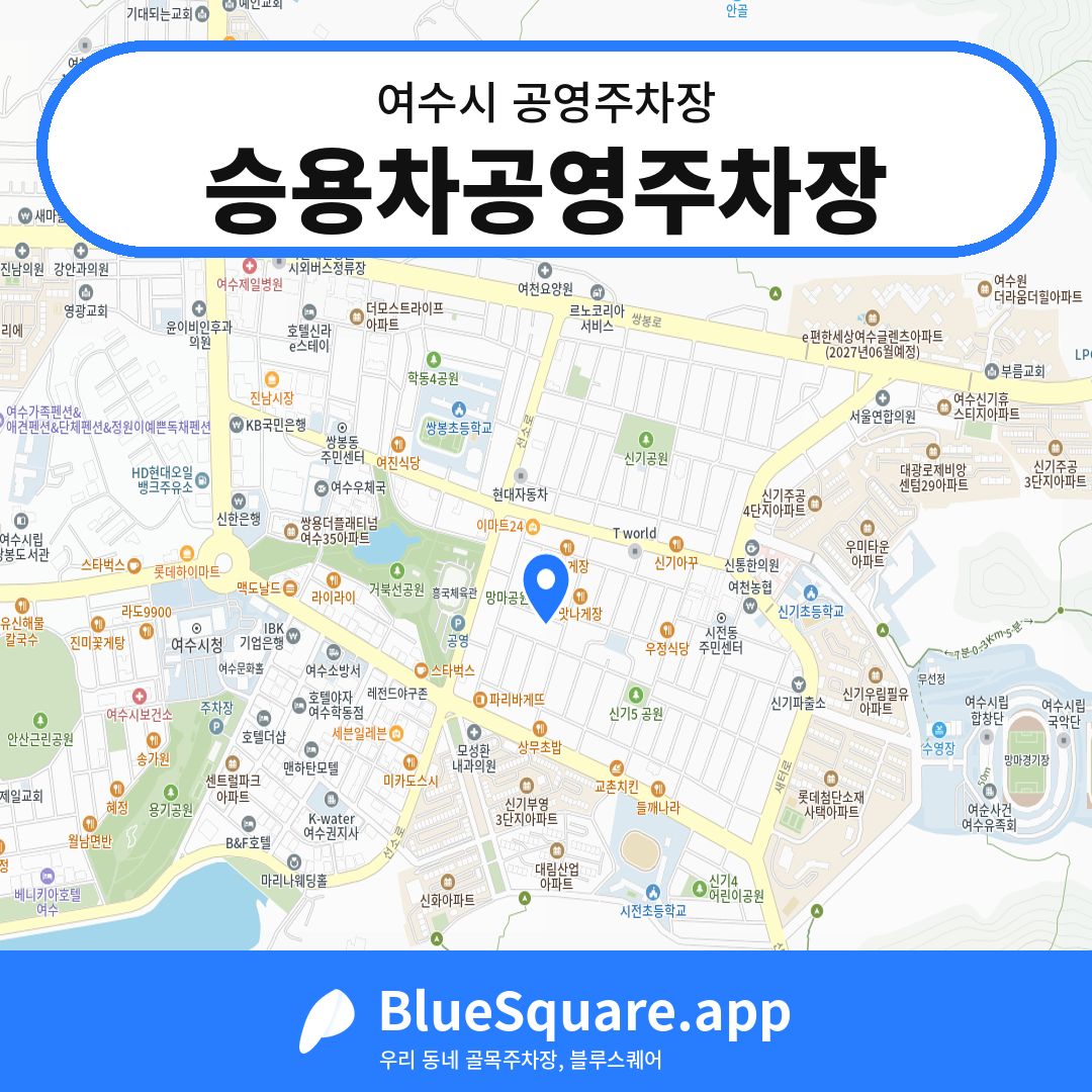 승용차공영주차장 위치 지도 — 전남 여수시 | 블루스퀘어 주차