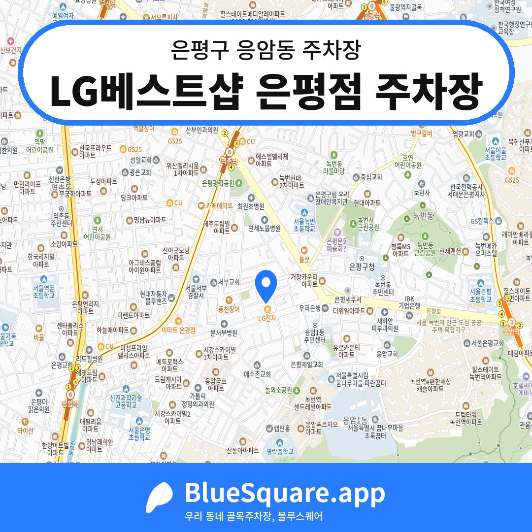 LG베스트샵 은평점 주차장 위치 지도 — 서울 은평구 응암동 | 블루스퀘어 주차