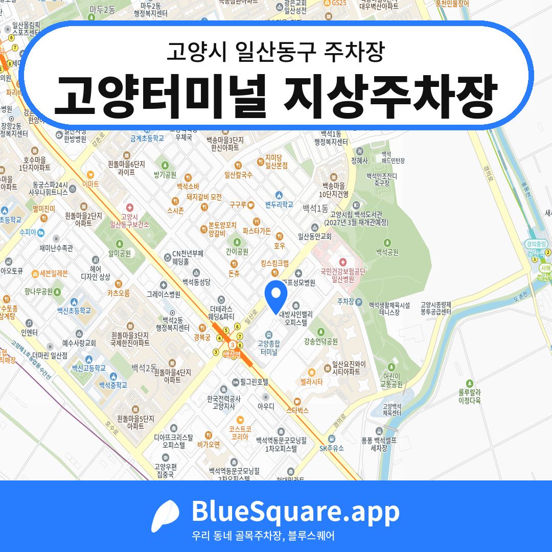고양터미널 지상주차장 위치 지도 — 경기 고양시 일산동구 | 블루스퀘어 주차