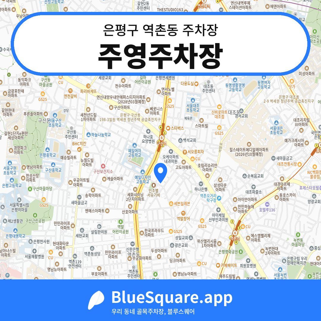 주영주차장 위치 지도 — 서울 은평구 역촌동 | 블루스퀘어 주차