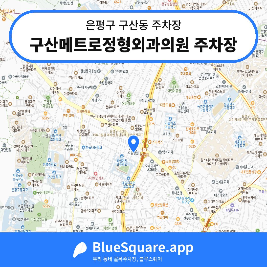 구산메트로정형외과의원 주차장 위치 지도 — 서울 은평구 구산동 | 블루스퀘어 주차