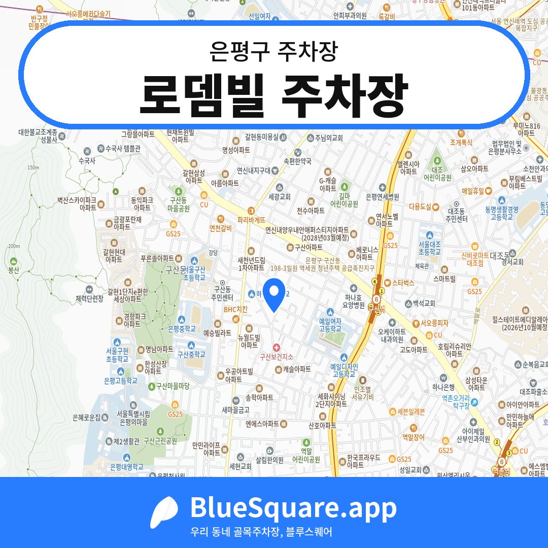 로뎀빌 주차장 위치 지도 — 서울 은평구 | 블루스퀘어 주차