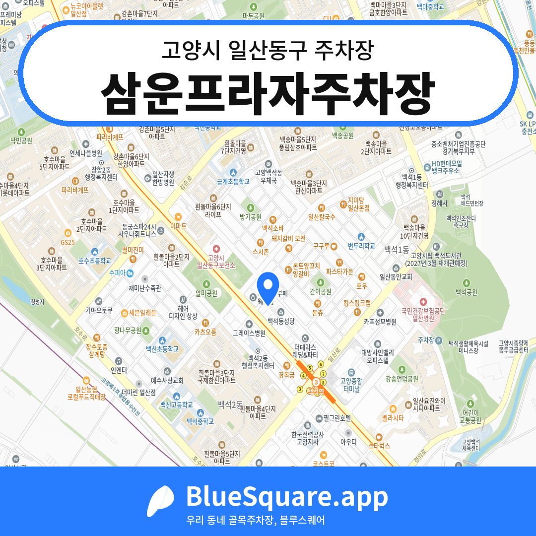 삼운프라자주차장 위치 지도 — 경기 고양시 일산동구 | 블루스퀘어 주차