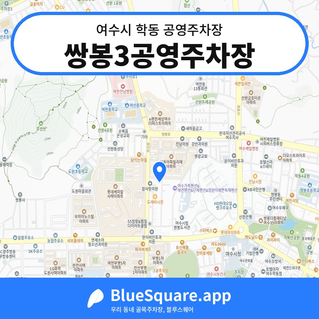 쌍봉3공영주차장 위치 지도 — 전남 여수시 학동 | 블루스퀘어 주차