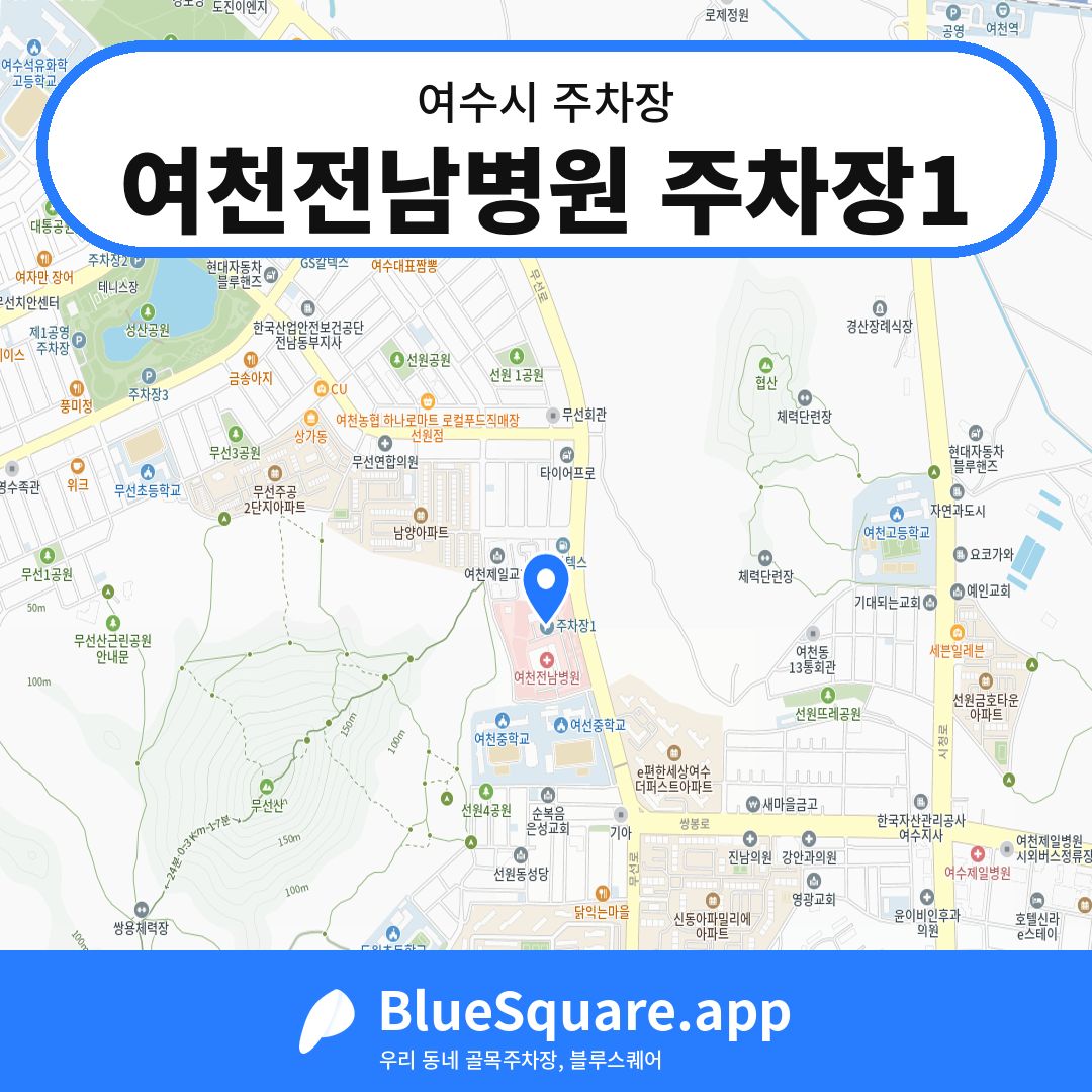 여천전남병원 주차장1 위치 지도 — 전남 여수시 | 블루스퀘어 주차