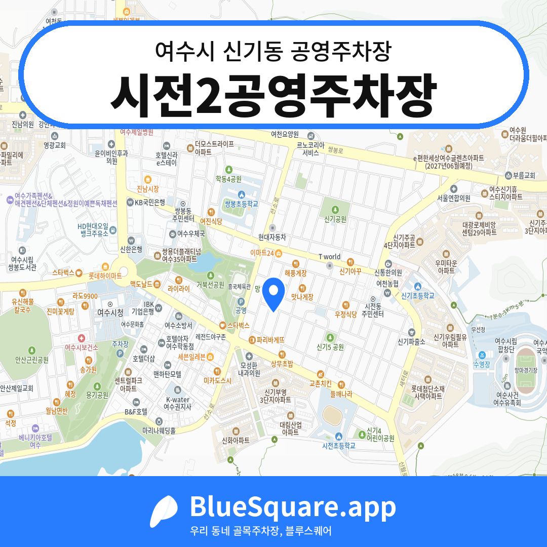 시전2공영주차장 위치 지도 — 전남 여수시 신기동 | 블루스퀘어 주차