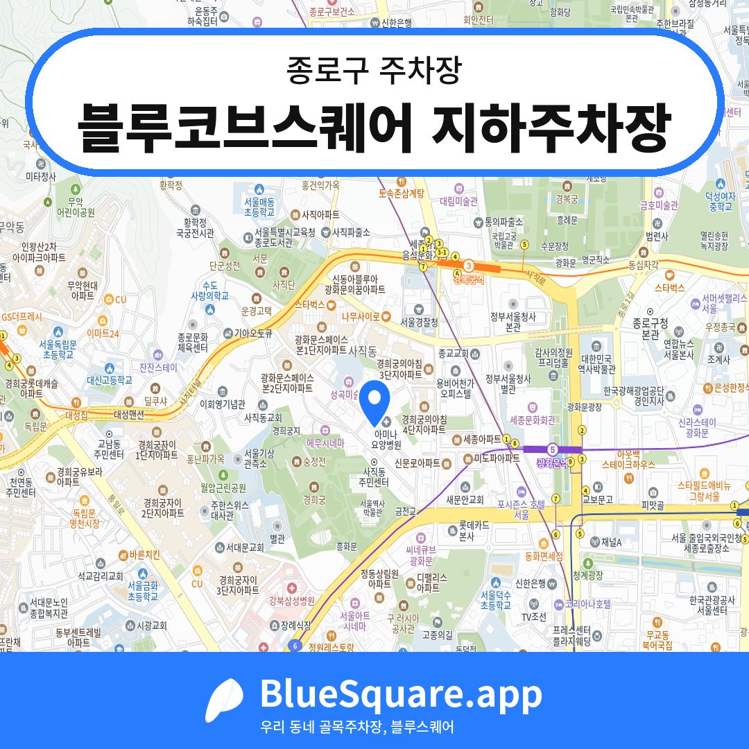 블루코브스퀘어 지하주차장 위치 지도 — 서울 종로구 | 블루스퀘어 주차