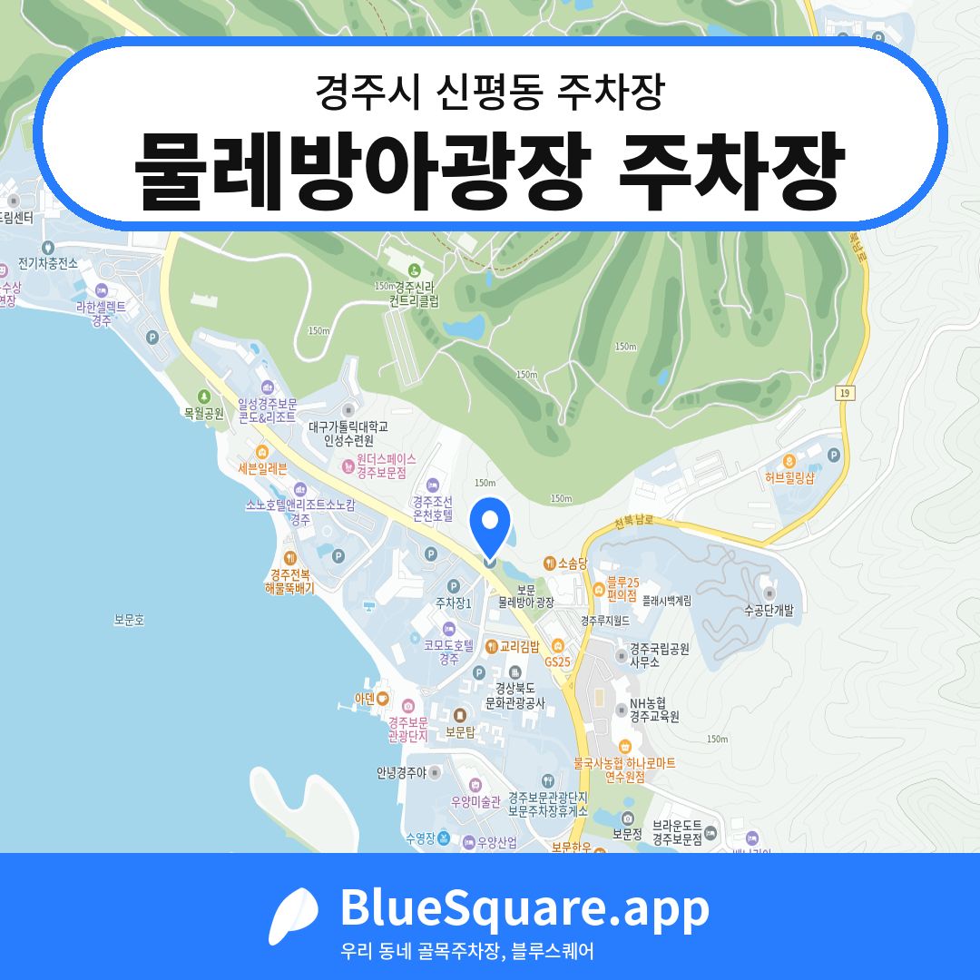 물레방아광장 주차장 위치 지도 — 경북 경주시 신평동 | 블루스퀘어 주차