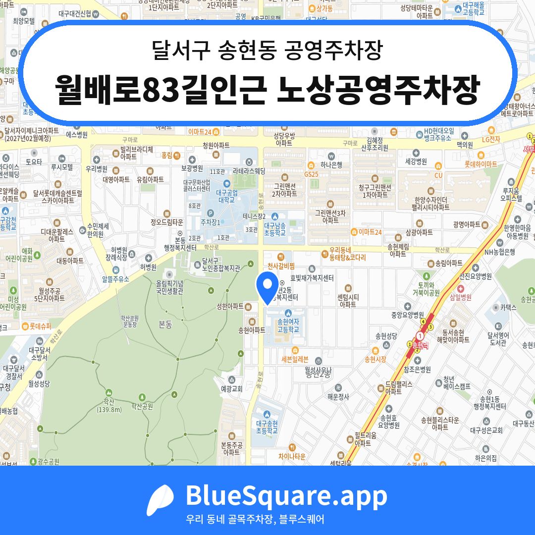 월배로83길인근 노상공영주차장 위치 지도 — 대구 달서구 송현동 | 블루스퀘어 주차