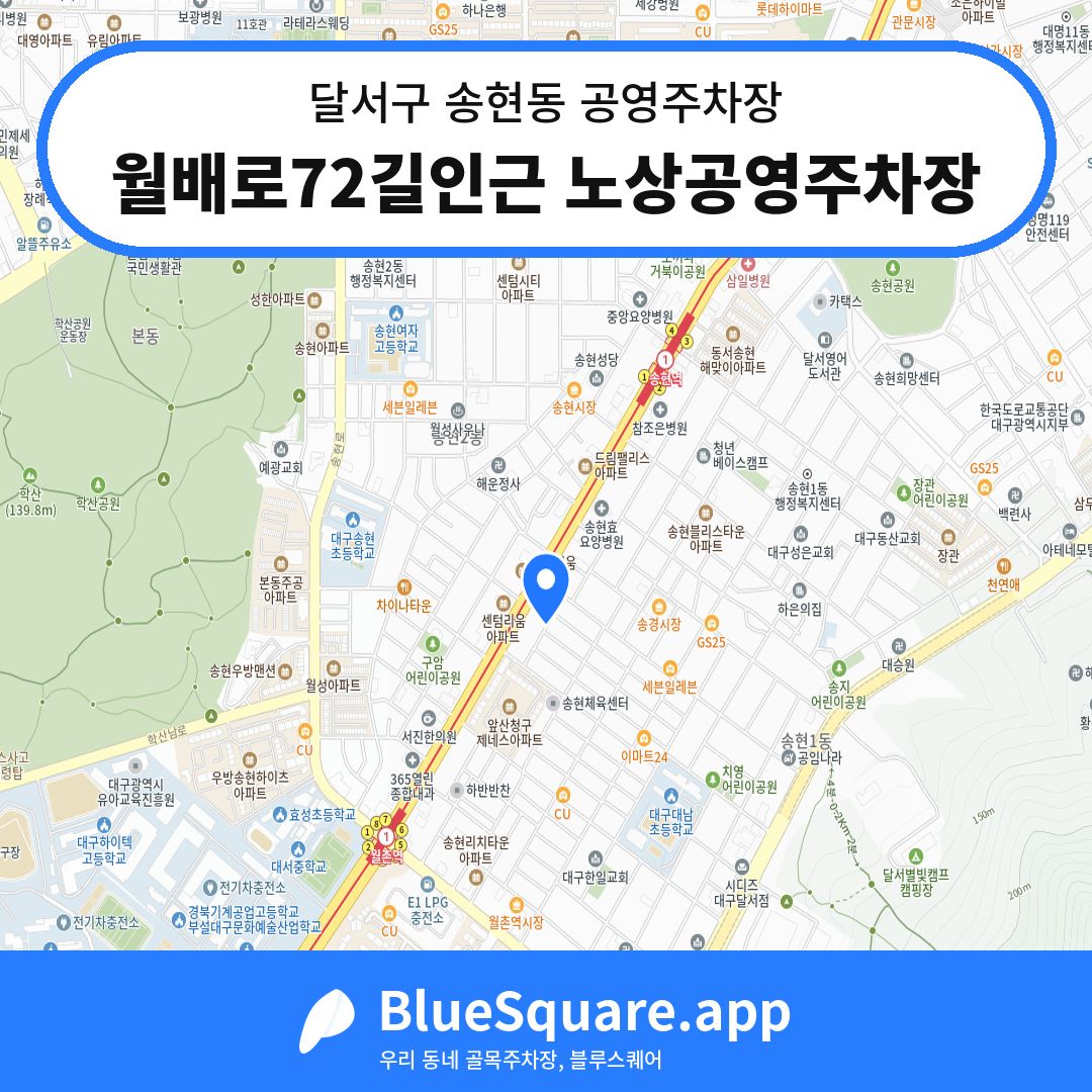 월배로72길인근 노상공영주차장 위치 지도 — 대구 달서구 송현동 | 블루스퀘어 주차