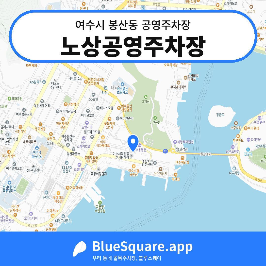 노상공영주차장 위치 지도 — 전남 여수시 봉산동 | 블루스퀘어 주차