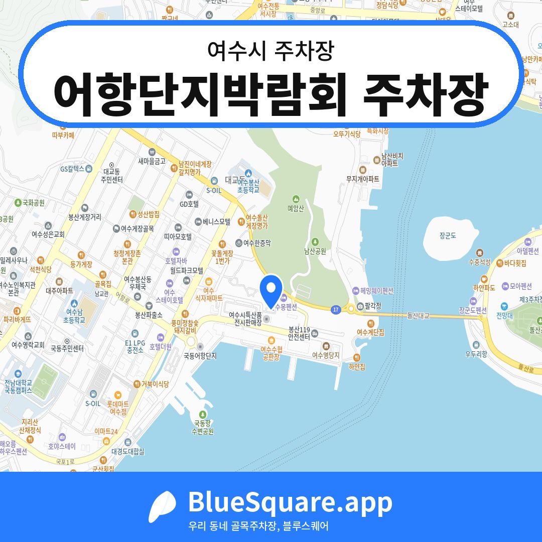 어항단지박람회 주차장 위치 지도 — 전남 여수시 | 블루스퀘어 주차