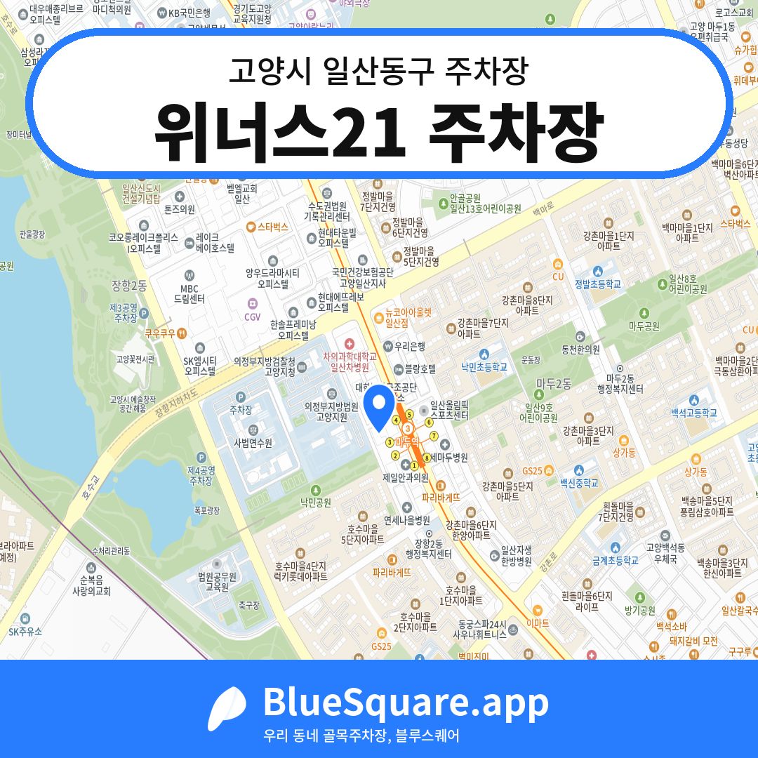 위너스21 주차장 위치 지도 — 경기 고양시 일산동구 | 블루스퀘어 주차