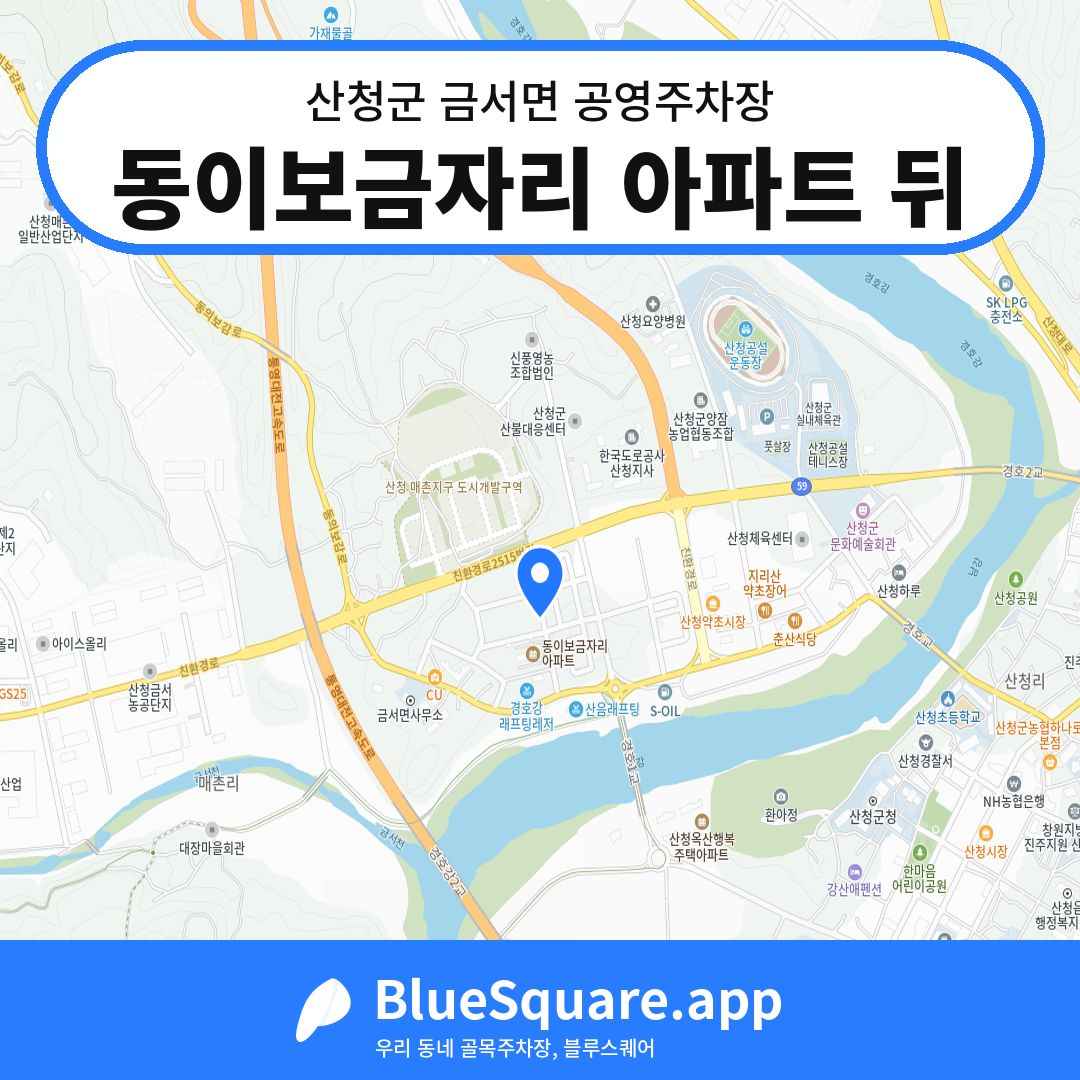 동이보금자리 아파트 뒤 위치 지도 — 경남 산청군 금서면 | 블루스퀘어 주차