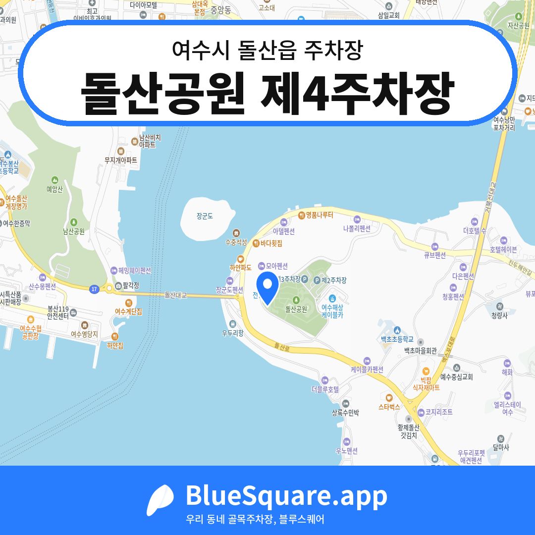 돌산공원 제4주차장 위치 지도 — 전남 여수시 돌산읍 | 블루스퀘어 주차