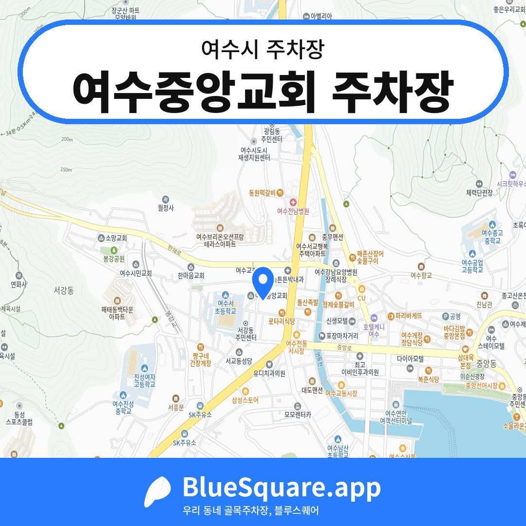 여수중앙교회 주차장 위치 지도 — 전남 여수시 | 블루스퀘어 주차