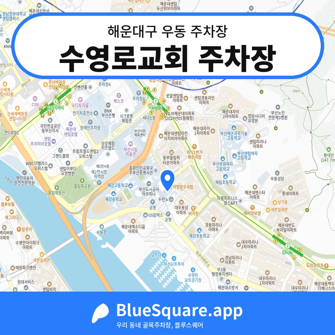 수영로교회 주차장 위치 지도 — 부산 해운대구 우동 | 블루스퀘어 주차
