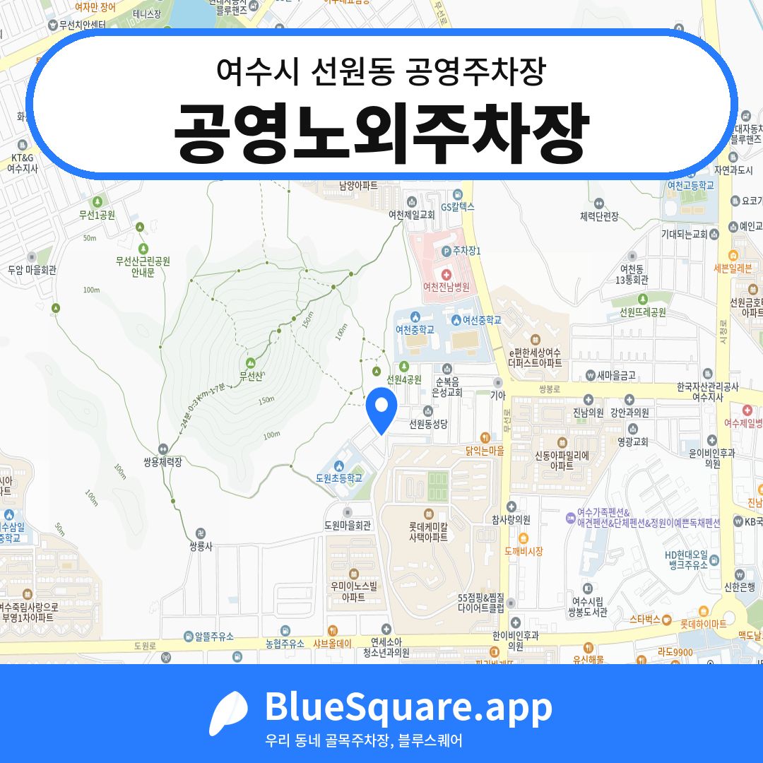 공영노외주차장 위치 지도 — 전남 여수시 선원동 | 블루스퀘어 주차