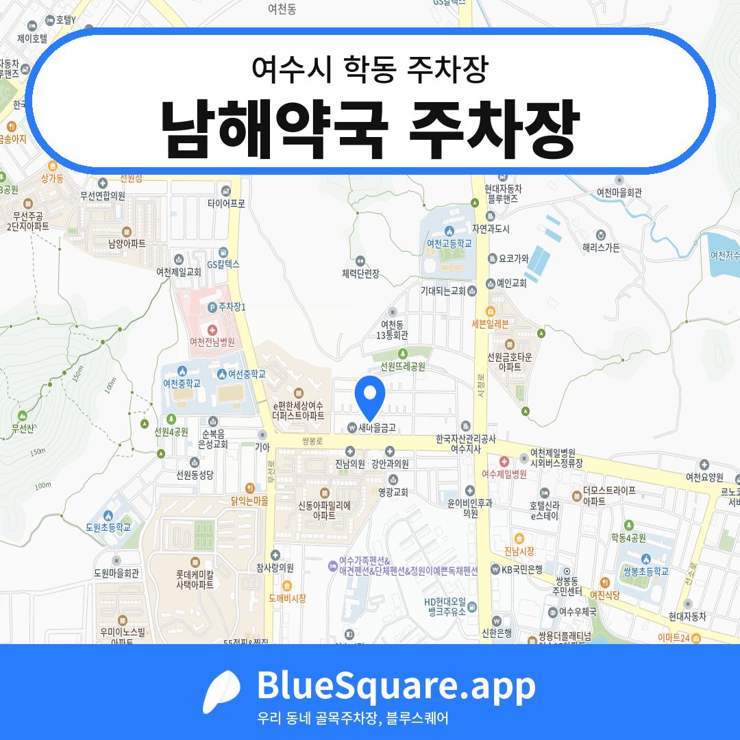 남해약국 주차장 위치 지도 — 전남 여수시 학동 | 블루스퀘어 주차