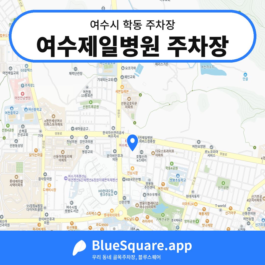 여수제일병원 주차장 위치 지도 — 전남 여수시 학동 | 블루스퀘어 주차